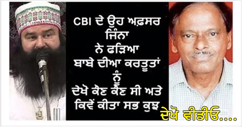 Must Watch The CBI Officer Those Convict The Ram Raheem....