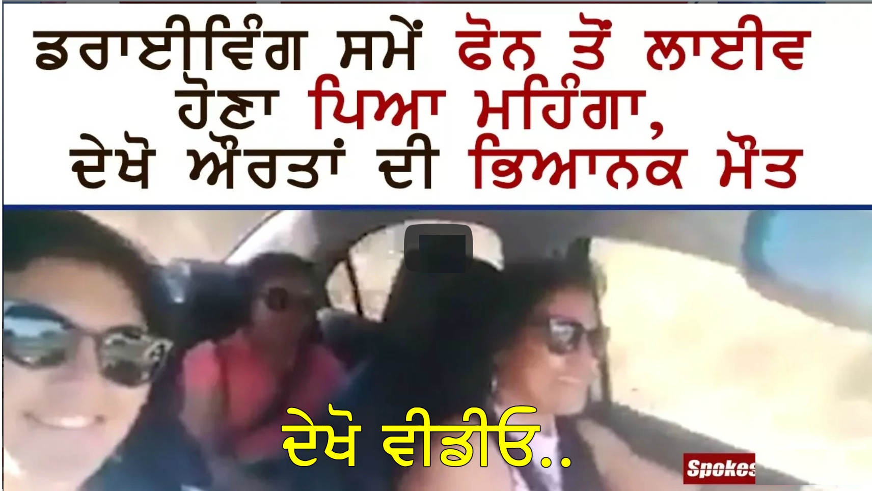 Driving Karde time Dekho Kee Ho Giaa (Video)